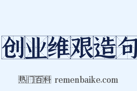 创业维艰造句是什么意思的图片